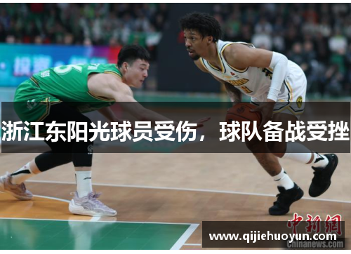 浙江东阳光球员受伤，球队备战受挫
