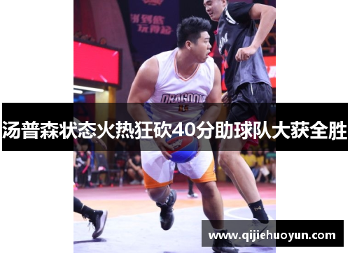 汤普森状态火热狂砍40分助球队大获全胜