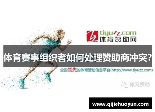 体育赛事组织者如何处理赞助商冲突？