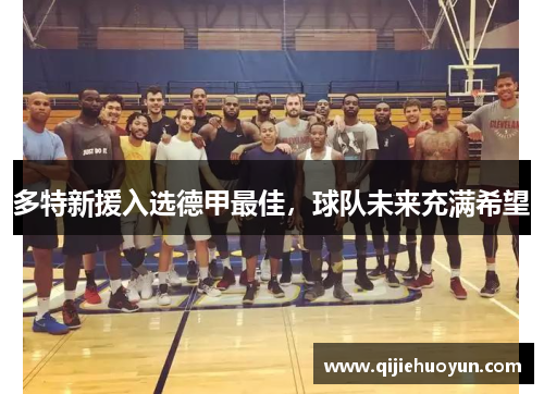 多特新援入选德甲最佳，球队未来充满希望