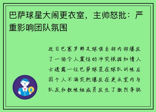 巴萨球星大闹更衣室，主帅怒批：严重影响团队氛围