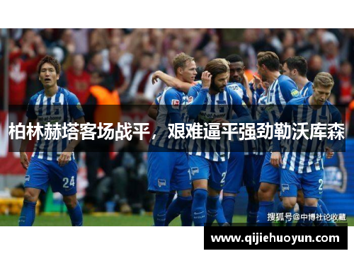 柏林赫塔客场战平，艰难逼平强劲勒沃库森