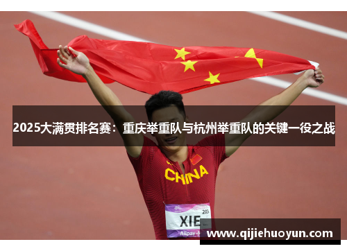 2025大满贯排名赛：重庆举重队与杭州举重队的关键一役之战
