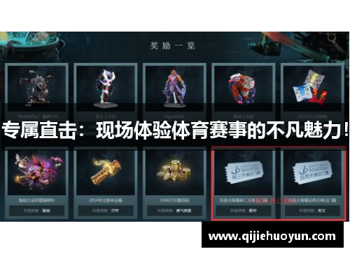 专属直击：现场体验体育赛事的不凡魅力！