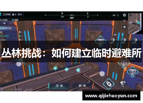 丛林挑战：如何建立临时避难所