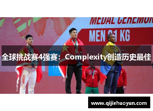 全球挑战赛4强赛：Complexity创造历史最佳
