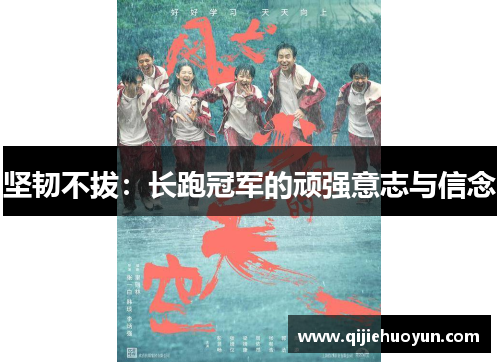 坚韧不拔：长跑冠军的顽强意志与信念