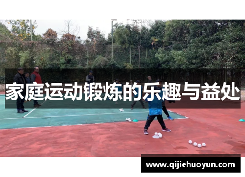 家庭运动锻炼的乐趣与益处