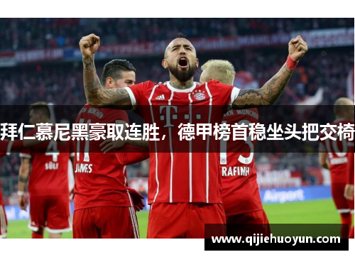 拜仁慕尼黑豪取连胜，德甲榜首稳坐头把交椅