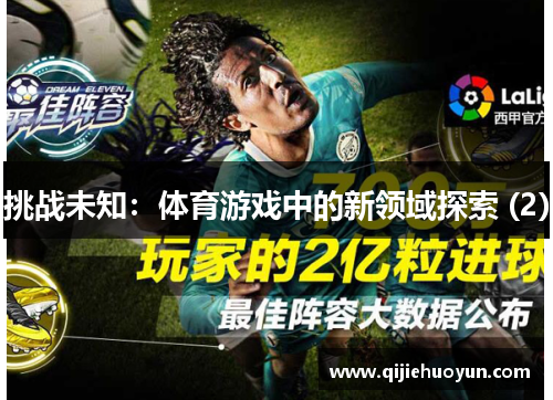 挑战未知：体育游戏中的新领域探索 (2)