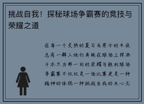 挑战自我！探秘球场争霸赛的竞技与荣耀之道