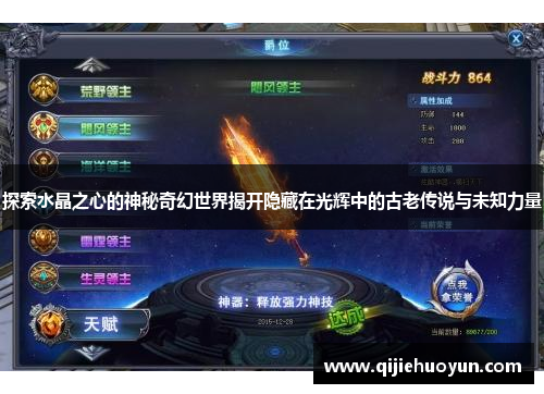 探索水晶之心的神秘奇幻世界揭开隐藏在光辉中的古老传说与未知力量