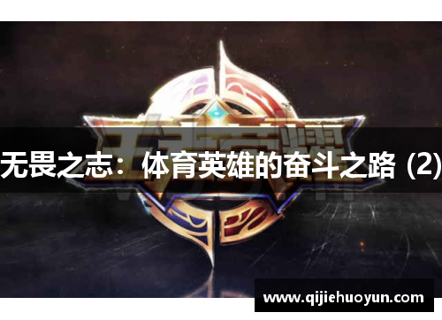 无畏之志：体育英雄的奋斗之路 (2)