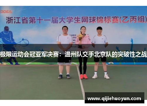 极限运动会冠亚军决赛：温州队交手北京队的突破性之战