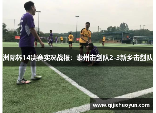 洲际杯14决赛实况战报：泰州击剑队2-3新乡击剑队