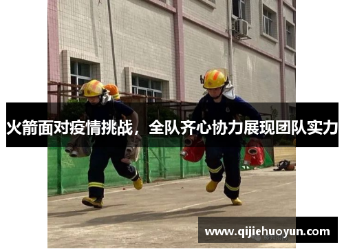 火箭面对疫情挑战，全队齐心协力展现团队实力