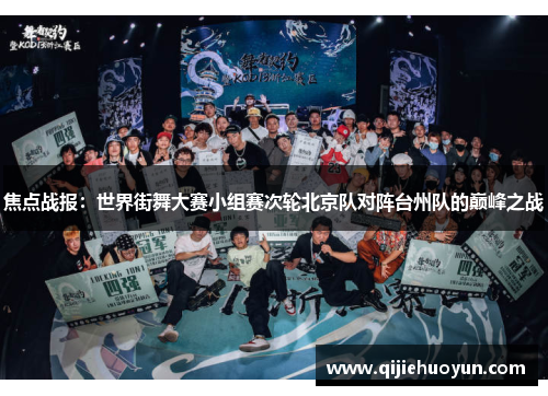 焦点战报：世界街舞大赛小组赛次轮北京队对阵台州队的巅峰之战
