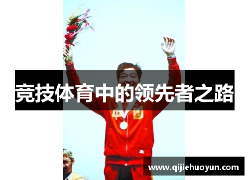 竞技体育中的领先者之路