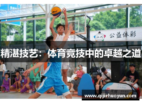 精湛技艺：体育竞技中的卓越之道