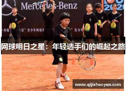 网球明日之星：年轻选手们的崛起之路