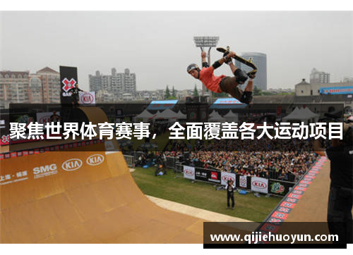 聚焦世界体育赛事，全面覆盖各大运动项目