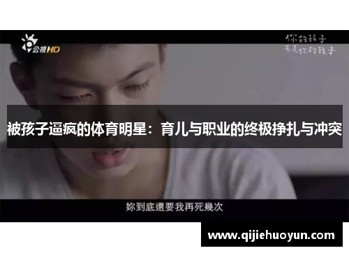 被孩子逼疯的体育明星：育儿与职业的终极挣扎与冲突