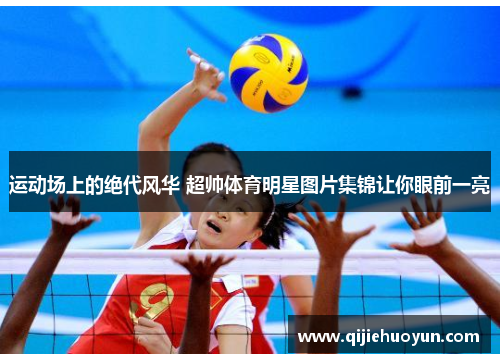 运动场上的绝代风华 超帅体育明星图片集锦让你眼前一亮
