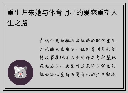 重生归来她与体育明星的爱恋重塑人生之路