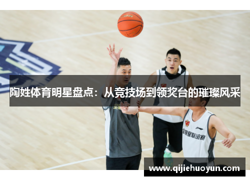 陶姓体育明星盘点：从竞技场到领奖台的璀璨风采
