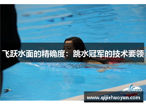 飞跃水面的精确度：跳水冠军的技术要领