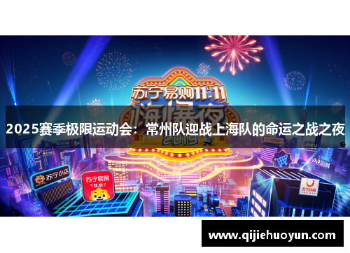 2025赛季极限运动会：常州队迎战上海队的命运之战之夜
