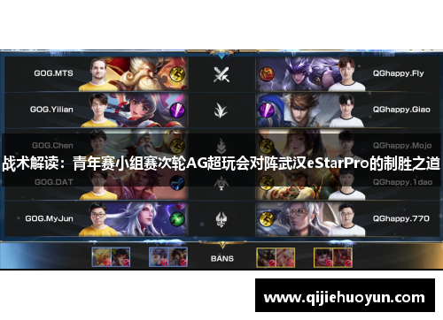 战术解读：青年赛小组赛次轮AG超玩会对阵武汉eStarPro的制胜之道