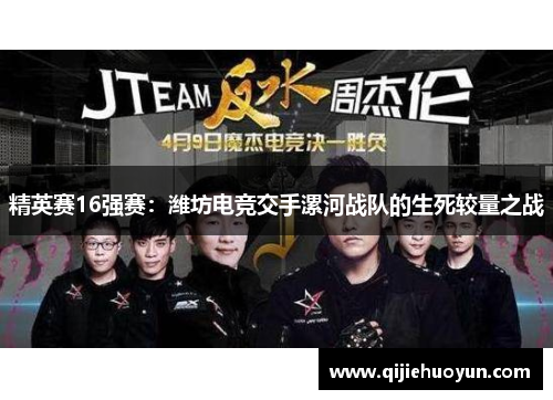 精英赛16强赛：潍坊电竞交手漯河战队的生死较量之战