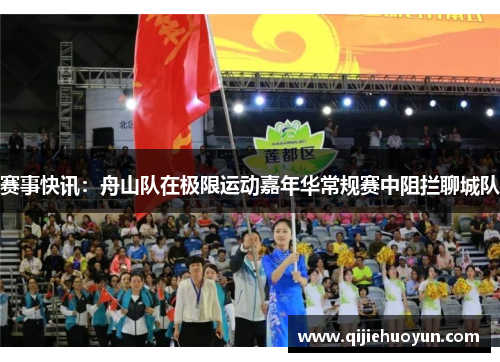 赛事快讯：舟山队在极限运动嘉年华常规赛中阻拦聊城队