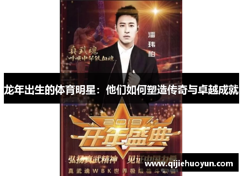 龙年出生的体育明星：他们如何塑造传奇与卓越成就
