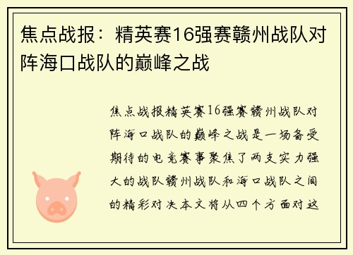 焦点战报：精英赛16强赛赣州战队对阵海口战队的巅峰之战
