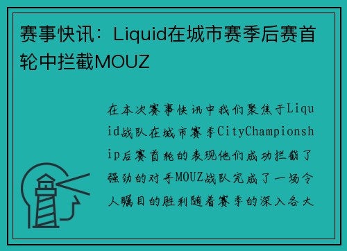 赛事快讯：Liquid在城市赛季后赛首轮中拦截MOUZ