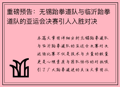 重磅预告：无锡跆拳道队与临沂跆拳道队的亚运会决赛引人入胜对决