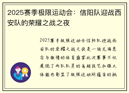 2025赛季极限运动会：信阳队迎战西安队的荣耀之战之夜