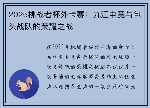 2025挑战者杯外卡赛：九江电竞与包头战队的荣耀之战