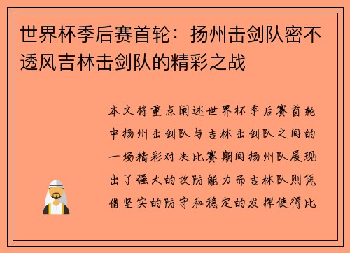 世界杯季后赛首轮：扬州击剑队密不透风吉林击剑队的精彩之战