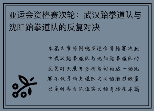 亚运会资格赛次轮：武汉跆拳道队与沈阳跆拳道队的反复对决