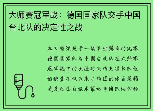 大师赛冠军战：德国国家队交手中国台北队的决定性之战