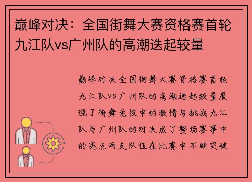 巅峰对决：全国街舞大赛资格赛首轮九江队vs广州队的高潮迭起较量