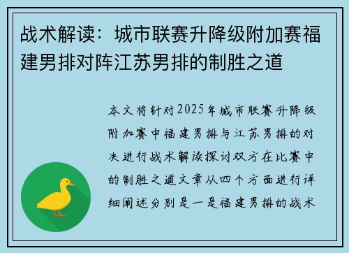 战术解读：城市联赛升降级附加赛福建男排对阵江苏男排的制胜之道