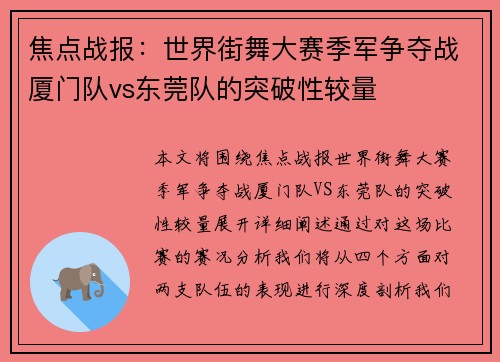 焦点战报：世界街舞大赛季军争夺战厦门队vs东莞队的突破性较量
