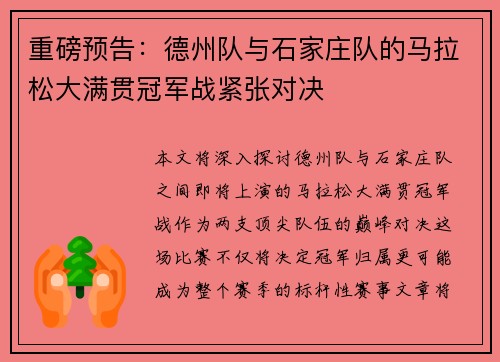 重磅预告：德州队与石家庄队的马拉松大满贯冠军战紧张对决