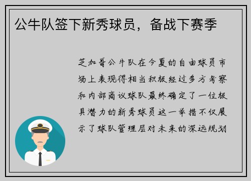 公牛队签下新秀球员，备战下赛季