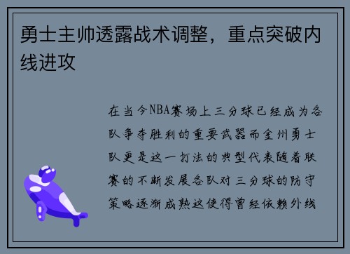 勇士主帅透露战术调整，重点突破内线进攻