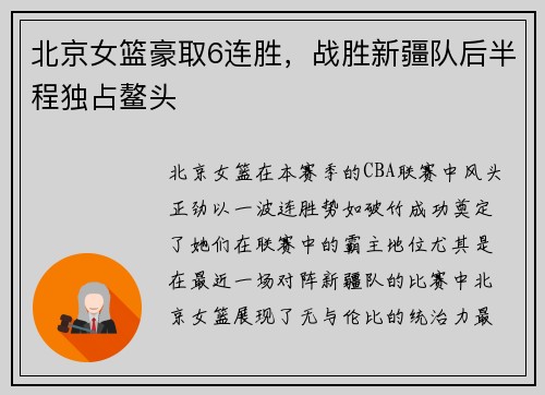 北京女篮豪取6连胜，战胜新疆队后半程独占鳌头